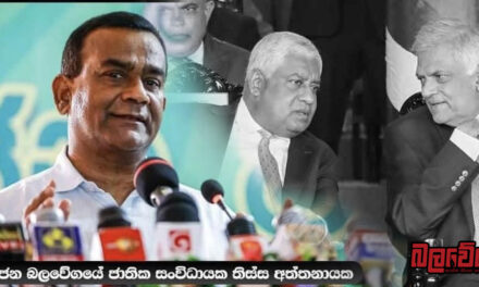 මද්‍රව්‍ය, පාතාලය තුරන් කිරීම හොද දෙයක්, නමුත් “යුක්තිය” මෙහෙයුම දේශපාලන ව්‍යාපෘතියක් – තිස්ස අත්තනායක