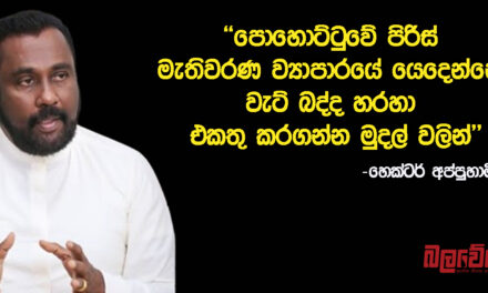 “පොහොට්ටුවේ පිරිස් මැතිවරණ ව්‍යාපාරයේ යෙදෙන්නේ වැට් බද්ද හරහා එකතු කරගන්න මුදල් වලින්” – හෙක්ටර් අප්පුහාමි (VIDEO)