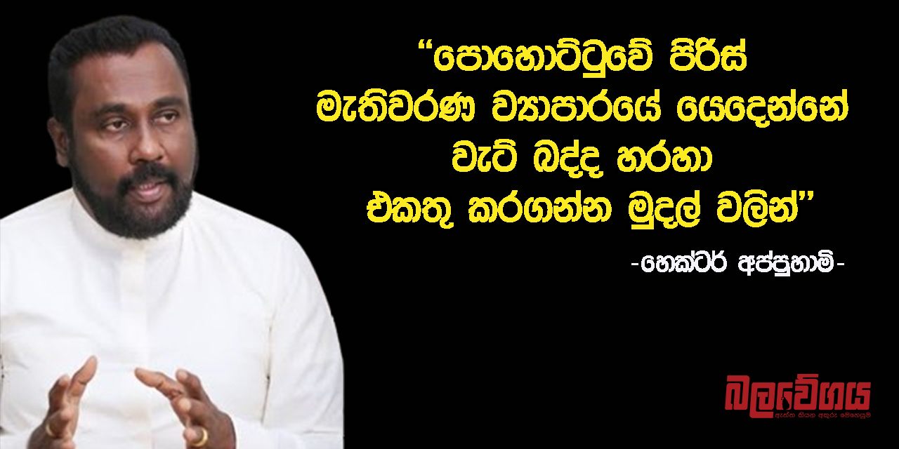 “පොහොට්ටුවේ පිරිස් මැතිවරණ ව්‍යාපාරයේ යෙදෙන්නේ වැට් බද්ද හරහා එකතු කරගන්න මුදල් වලින්” – හෙක්ටර් අප්පුහාමි (VIDEO)