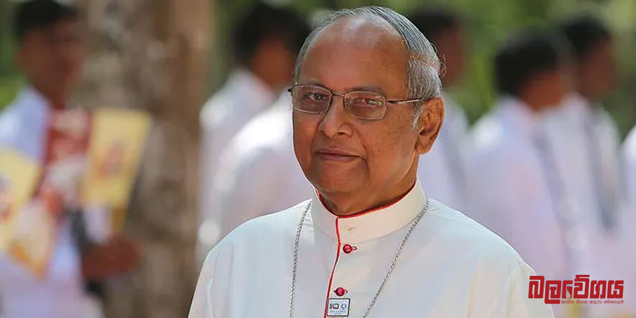 ත්‍රස්ත විරෝධී පනතට එරෙහිව කාදිනල් හිමිගෙන් ශ්‍රේෂ්ඨාධිකරණයට පෙත්සමක්