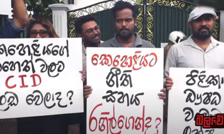 ජනතාවගේ එකම විකල්පය මල්ශාලාව බව කියූ කෙහෙළිය වහා අත්අඩංගුවට ගනු ! (VIDEO)