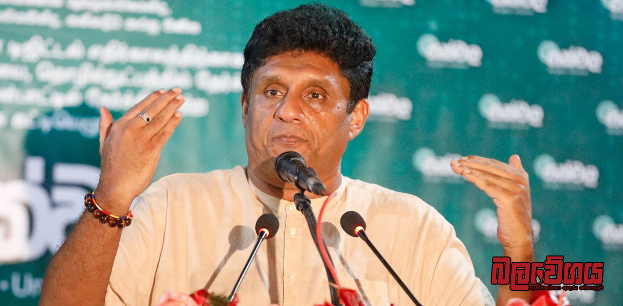 “මචං ටෝන් එකෙන් ණය නොගෙවා ඉන්න බෑ, ජනතාව අන්දවන විහිළු සපයලා රට ගොඩනගන්න බෑ…..”  – විපක්ෂ නායක සජිත් (VIDEO)