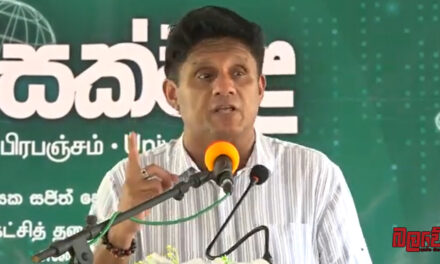 මඩ ගහන්නේ නැතිව ප්‍රසිද්ධ විවාදයකට එන්න, ඕනෑම මොහොතක අපි එයට සූදානම් – විපක්ෂ නායක සජිත් ප්‍රේමදාස මහතාගෙන් ප්‍රසිද්ධ අභියෝගයක් (VIDEO)