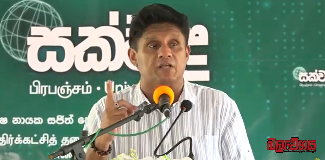 මඩ ගහන්නේ නැතිව ප්‍රසිද්ධ විවාදයකට එන්න, ඕනෑම මොහොතක අපි එයට සූදානම් – විපක්ෂ නායක සජිත් ප්‍රේමදාස මහතාගෙන් ප්‍රසිද්ධ අභියෝගයක් (VIDEO)