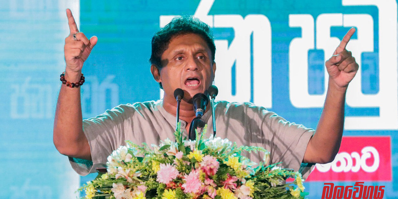 කයිය නායකයන්ගේ බොරු කයිවාරු ඉවරයි, සමගි ජන බලවේගයෙන් විවාද දෙකටම දින දෙයි (VIDEO)