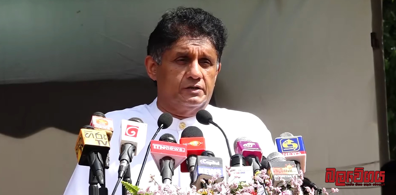 “ත්‍රස්තවාදී යුද්ධ දෙකකට මුහුණදුන් රණසිංහ ප්‍රේමදාස ජනාධිපතිවරයා කවදාවත් රටේ ආර්ථිකය සංකෝචනය කලේ නෑ” – විපක්ෂ නායක සජිත් (VIDEO)