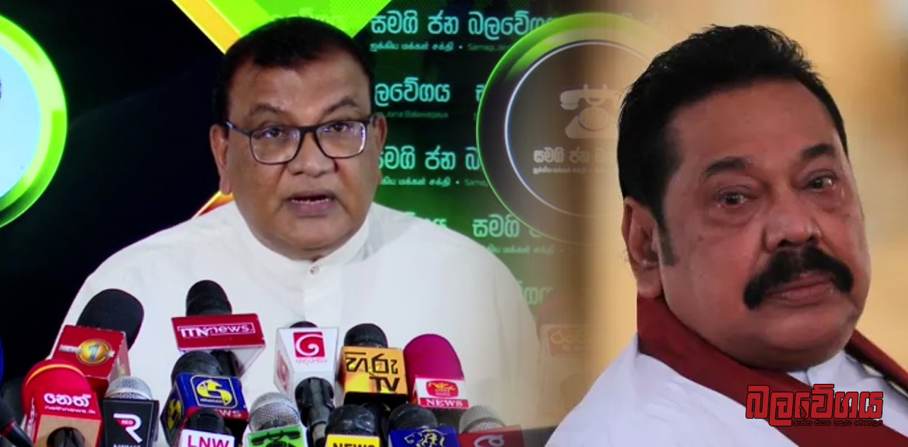 පොදුජන පෙරමුණ දක්ෂයි රටේ ජනතාව මුලා කරලා ඡන්දය ගන්න, මහින්ද රාජපක්ෂගේ ප්‍රකාශයට සජබෙන් ප්‍රබල ප්‍රහාරයක්