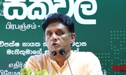 “රට ගොඩනගන්න නම් වෙනස් කළ නොහැකි දූෂණ විරෝධී යාන්ත්‍රණයක් ගොඩනැංවිය යුතු යි” – විපක්ෂ නායක සජිත් (VIDEO)