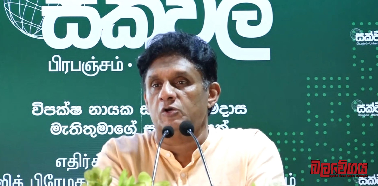 “රට ගොඩනගන්න නම් වෙනස් කළ නොහැකි දූෂණ විරෝධී යාන්ත්‍රණයක් ගොඩනැංවිය යුතු යි” – විපක්ෂ නායක සජිත් (VIDEO)