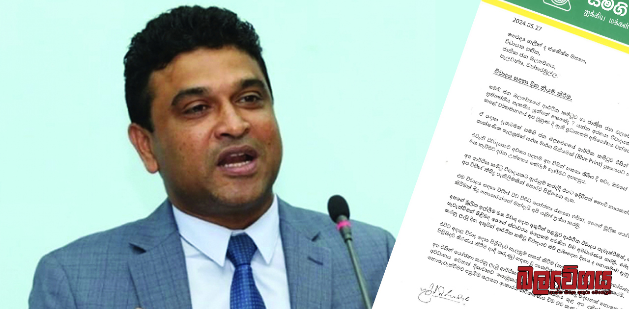 ආර්ථික කමිටු විවාදය මගහරිමින් ජාතික ජන බලවේගය උත්සාහ කරන්නේ විවාද දෙකම නොපැවැත්වීමට පසුබිම සැලසීමක් ද ? – සජබෙන් ජාජබට නැවතත් ලිපියක්