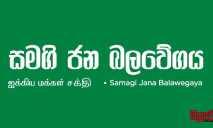 නිදහස් පක්ෂයෙන් සහ පොහොට්ටුවෙන් තවත් 7ක් සජබ සමඟ එක්වෙයි (VIDEO)