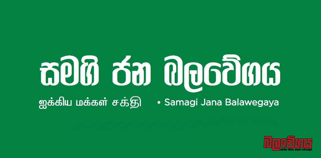 නිදහස් පක්ෂයෙන් සහ පොහොට්ටුවෙන් තවත් 7ක් සජබ සමඟ එක්වෙයි (VIDEO)