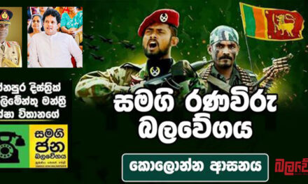 සමගි රණවිරු බලවේගයේ කොලොන්න ආසන සමුළුව, ඇඹිලිපිටිය ප්‍රධාන පක්ෂ කාර්‍යාලයේදී