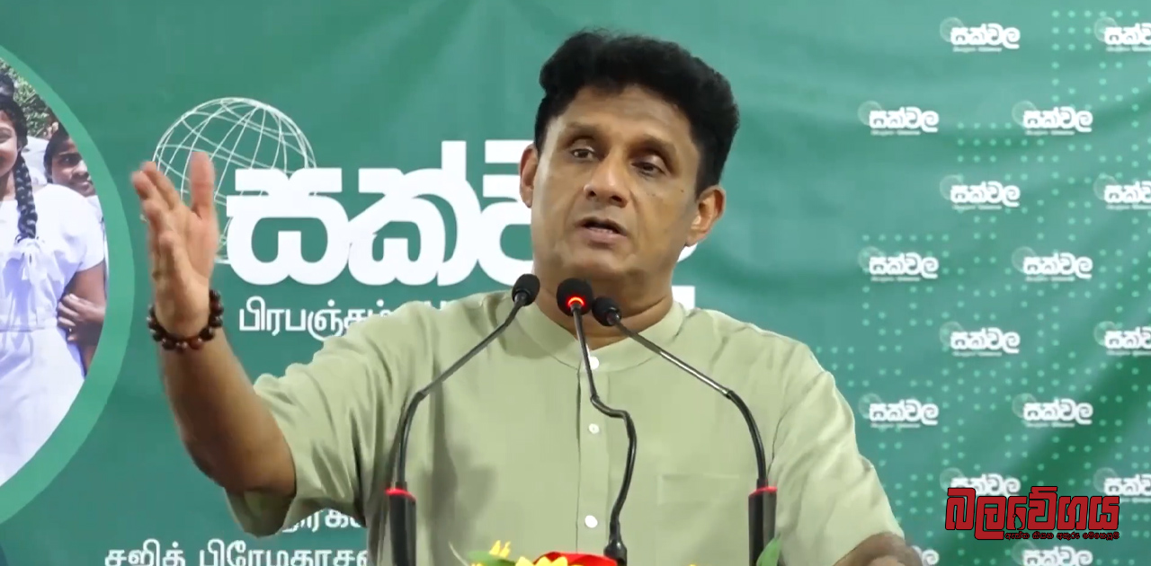 “IMF එකේ පදේට නටන රූකඩ ආණ්ඩුව නිසා රටම බදු සුනාමියක් බවට පත් වෙලා” – විපක්ෂ නායක සජිත් (VIDEO)