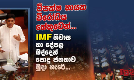 විපක්ෂ නායකවරයාගේ මැදිහත්වීම නිසා, අලුත් IMF බද්දෙන් පොදු ජනතාව නිදහස්