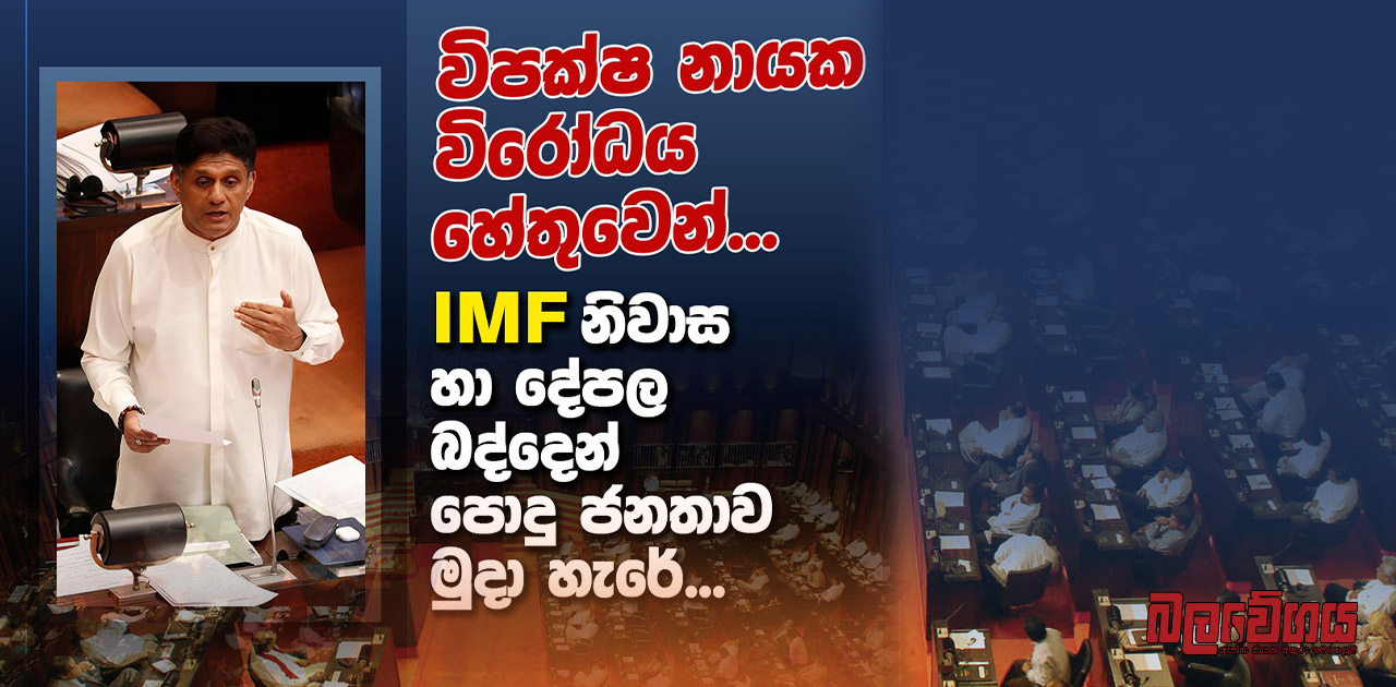 විපක්ෂ නායකවරයාගේ මැදිහත්වීම නිසා, අලුත් IMF බද්දෙන් පොදු ජනතාව නිදහස්