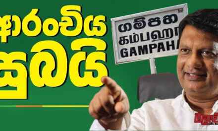 ආරංචිය සුබයි ! ගම්පහ දිස්ත්‍රික්කයෙන් සජබ ජයගන්නා බව නාලක ගොඩහේවා තහවුරු කරයි