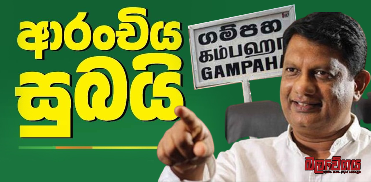 ආරංචිය සුබයි ! ගම්පහ දිස්ත්‍රික්කයෙන් සජබ ජයගන්නා බව නාලක ගොඩහේවා තහවුරු කරයි