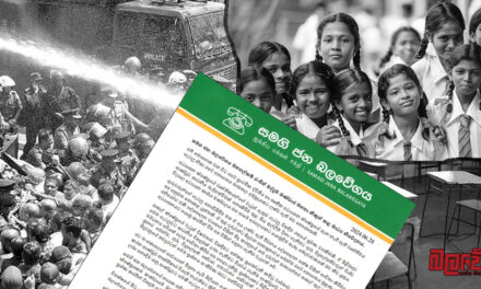 ගුරු විදුහල්පති ගැටලුව අවභාවිතා කිරීම අනුමත නොකලත්, මර්ධනය අවියක් ලෙස භාවිතා කිරීම අප බරපතල ලෙස හෙළා දකිමු !