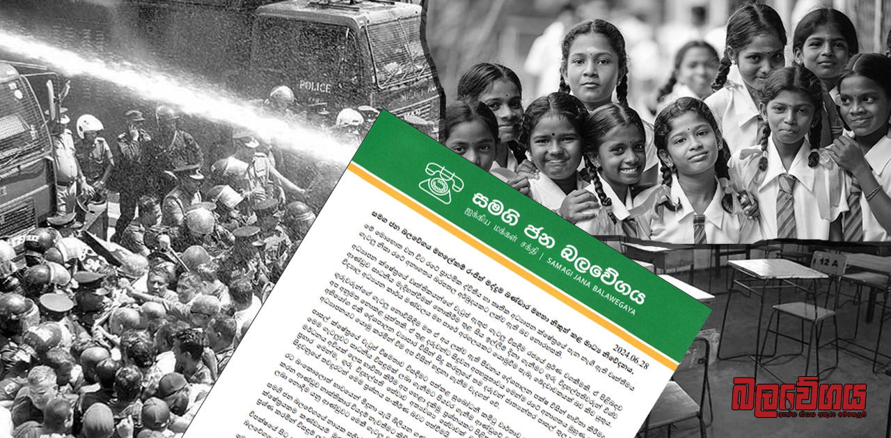 ගුරු විදුහල්පති ගැටලුව අවභාවිතා කිරීම අනුමත නොකලත්, මර්ධනය අවියක් ලෙස භාවිතා කිරීම අප බරපතල ලෙස හෙළා දකිමු !