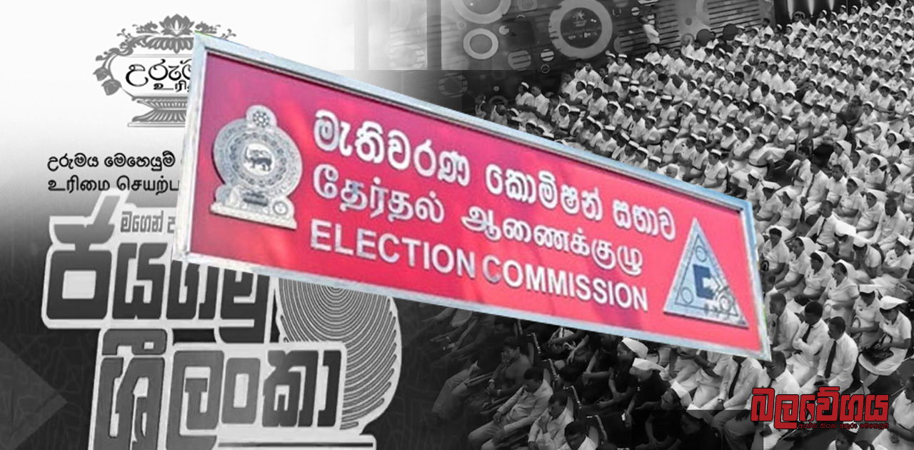 මැතිවරණ නීතිය සැමට සාධාරණව ක්‍රියාත්මක වෙනවාද ? සමගි ජන බලවේගයෙන් මැතිවරණ කොමිසමට ලිපියක්