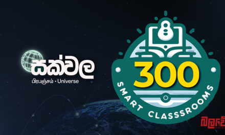 සක්වල 300 වැනි ස්මාර්ට් පන්ති කාමරය අද මන්නාරම ශාන්ත ආනා විද්‍යාලයේ දරුවන්ට