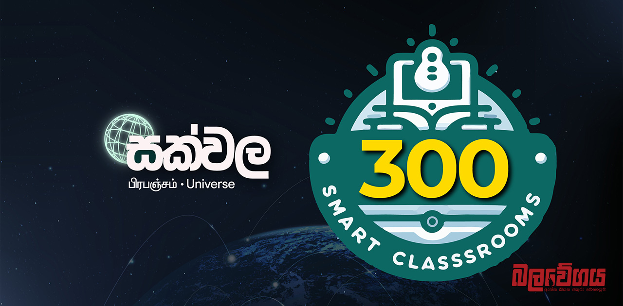 සක්වල 300 වැනි ස්මාර්ට් පන්ති කාමරය අද මන්නාරම ශාන්ත ආනා විද්‍යාලයේ දරුවන්ට