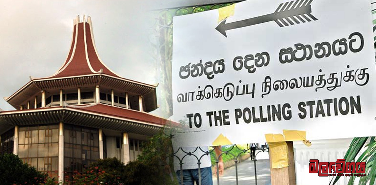 මැතිවරණ කල් දැමීමට ගෙන ආ දෙවන පෙත්සමත් කුණු කූඩෙට