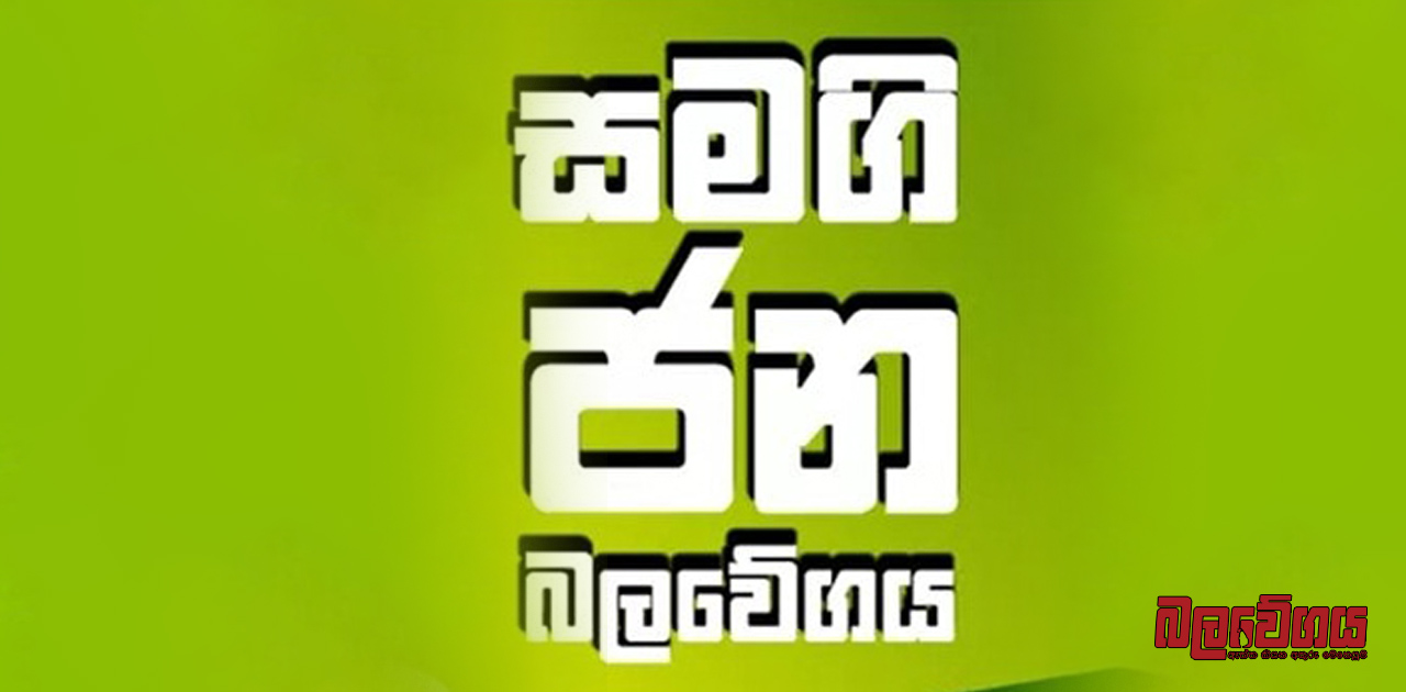 රනිල්ගේ අභියෝගයට සජබෙන් උත්තර