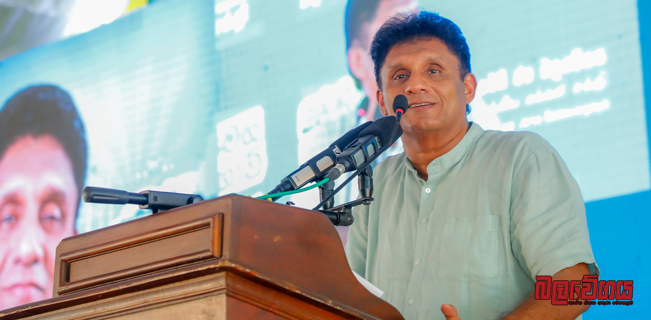 “හොරු අල්ලනවා කියන සහෝදරවරු ඩීල් දාද්දි, ඩොලර් බිලියන 1.2ක් රටට අහිමි කළ VFS ගනුදෙනුව නැවැත්තුවෙත් අපි” – විපක්ෂ නායක සජිත් (VIDEO)