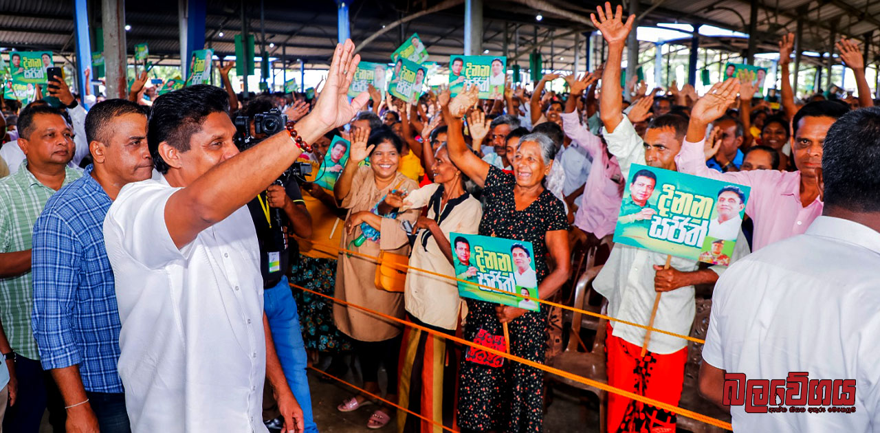 අපි බලයට එන්නේ සුපිරි පොහොසතා රකින්න නොව පොඩි මිනිසා රකින්නයි – සජිත් ප්‍රේමදාස මහතා නිකවැරටිය රැළිය අමතමින් කියයි (VIDEO)