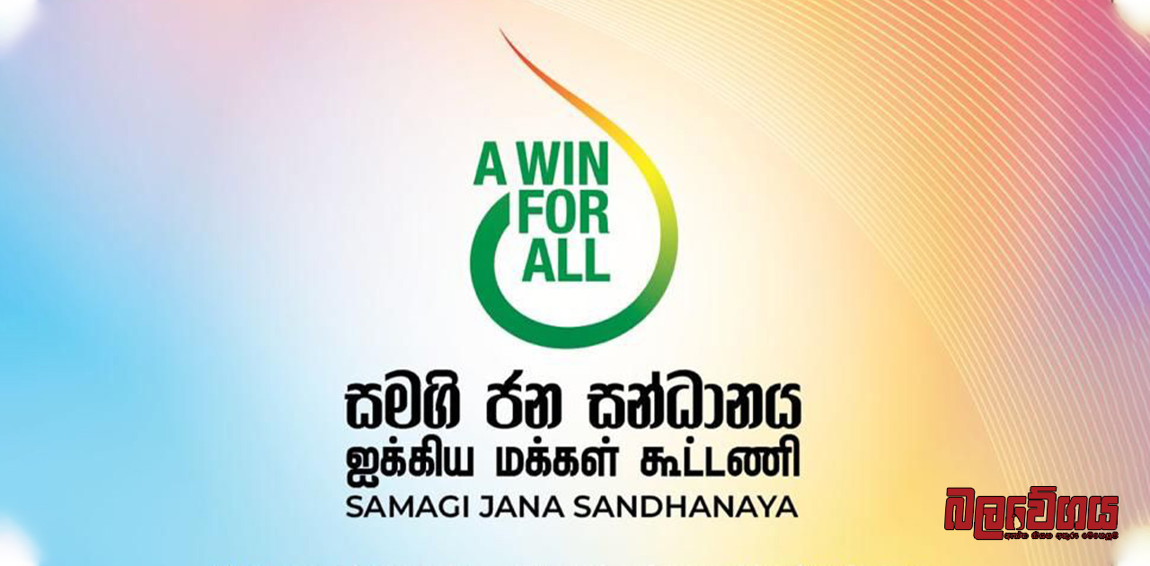 සැමට ජයක් සමගි රටක් උදෙසා සමගි ජන සන්ධානය අද කලඑළි දකී