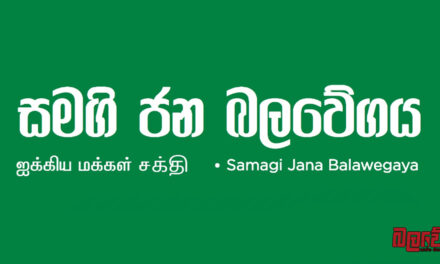 සියලු පක්ෂවලට සජබෙන් හොඳ පූර්වාදර්ශයක් ! හරීන්ගෙන් සහ මනුෂගෙන් හිස් වූ මන්ත්‍රී ආසනවලට නව මන්ත්‍රීවරුන් පත් නොකිරීමට පක්ෂය තීරණය කරයි