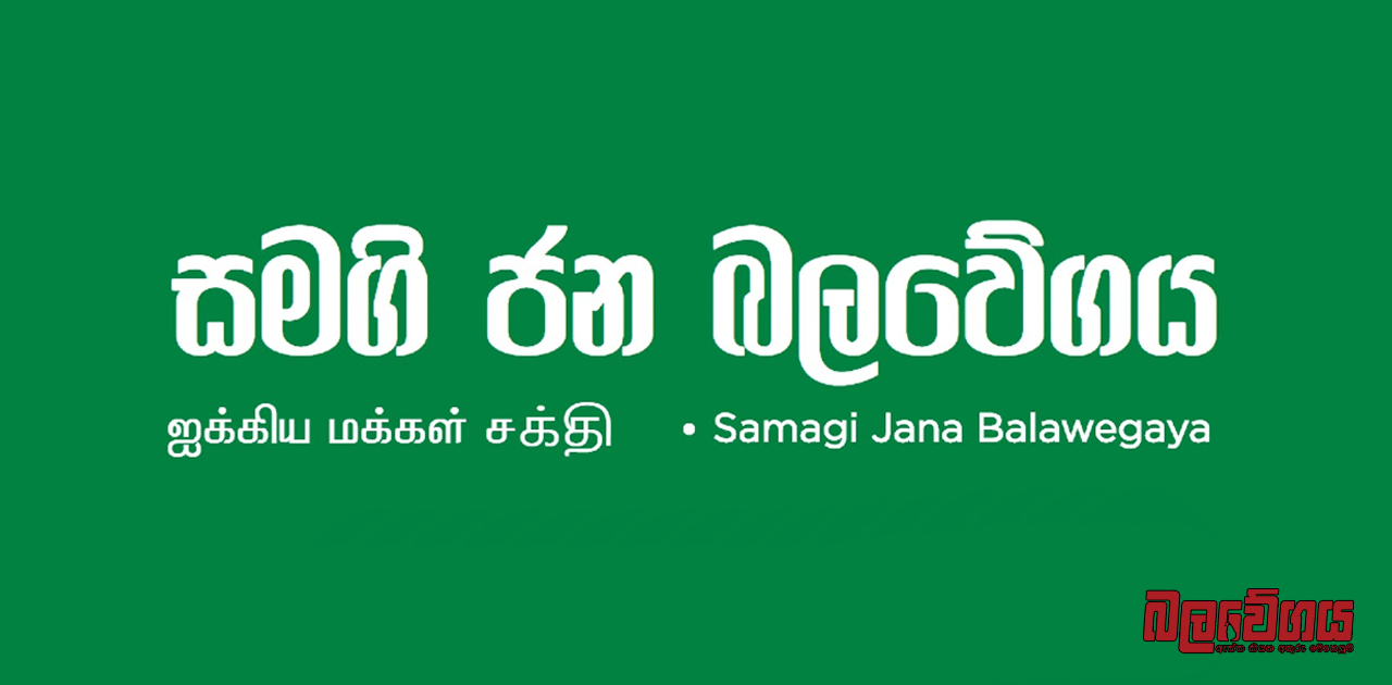 සියලු පක්ෂවලට සජබෙන් හොඳ පූර්වාදර්ශයක් ! හරීන්ගෙන් සහ මනුෂගෙන් හිස් වූ මන්ත්‍රී ආසනවලට නව මන්ත්‍රීවරුන් පත් නොකිරීමට පක්ෂය තීරණය කරයි