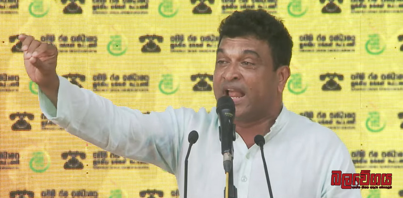 “රනිල් කටයුතු කළේ ප්‍රකෝටිපති දයාගමගේ ගේ කෝටි 264ක ණය කපා හරින්න, අපේ රජයක් යටතේ අපි කපා හරින්නේ අහිංසක ගොවීන් ලබා ගත්ත වගා ණය” – නලින් බණ්ඩාර