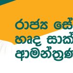 රාජ්‍ය සේවයේ හෘද සාක්ෂියට ආමන්ත්‍රණයක් !