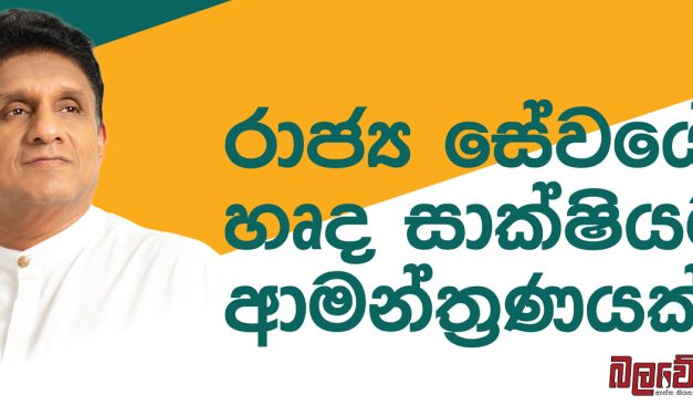 රාජ්‍ය සේවයේ හෘද සාක්ෂියට ආමන්ත්‍රණයක් !