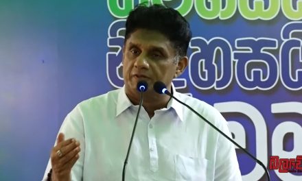 “කවුරු රට පාලනය කළත් රටත් ජනතාවත් ගොඩ ඒමට නම් ආර්ථිකය වර්ධනය කළ යුතුයි” – සජිත් ප්‍රේමදාස (VIDEO)