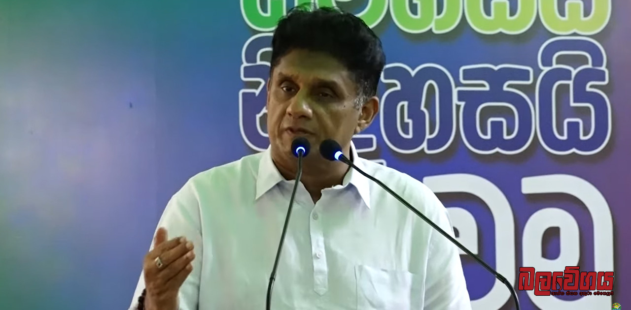 “කවුරු රට පාලනය කළත් රටත් ජනතාවත් ගොඩ ඒමට නම් ආර්ථිකය වර්ධනය කළ යුතුයි” – සජිත් ප්‍රේමදාස (VIDEO)