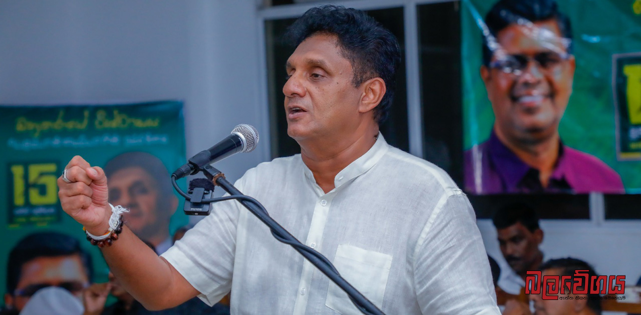 “මාධ්‍ය නිදහස ගැන කතා කළ වත්මන් ජනාධිපති, අද මාධ්‍යයටත් බලපෑම් කරන්න පටන් අරන්” – සජිත් ප්‍රේමදාස මහතා (VIDEO)